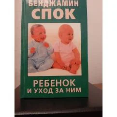 Обложка книги «Ребенок и уход за ним»