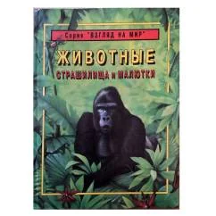 Обложка книги «Животные страшилища и малютки»