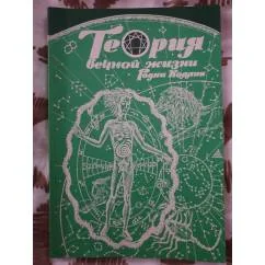 Обложка книги «Теория вечной жизни. Пер. с англ»
