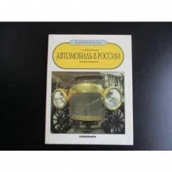 Обложка книги «Автомобиль в России»