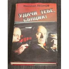 Обложка книги «Удачи тебе, сыщик!»