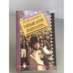 Обложка книги «Тайный агент императора»