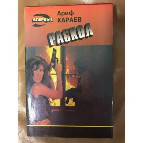 Обложка книги «Раскол»