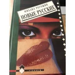 Обложка книги «Новые русские»
