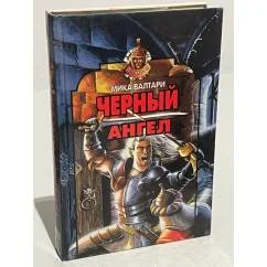 Обложка книги «Черный ангел»