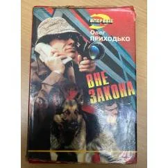 Обложка книги «Вне закона»