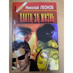 Обложка книги «Плата за жизнь»