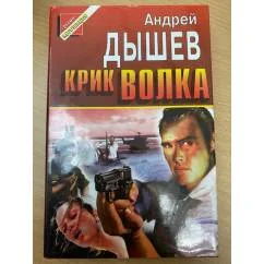 Обложка книги «Крик волка»