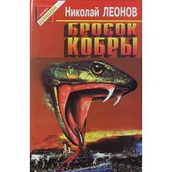 Обложка книги «Бросок кобры»