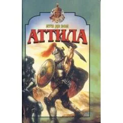 Обложка книги «"Аттила"»