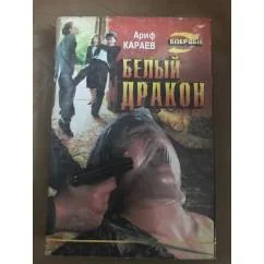 Обложка книги «Белый дракон»