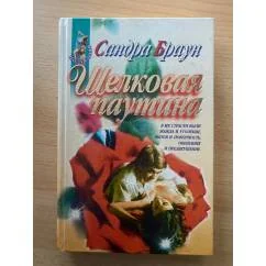 Обложка книги «Шелковая паутина»