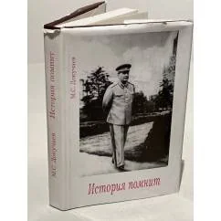 Обложка книги «История помнит»