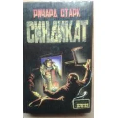 Обложка книги «Синдикат»
