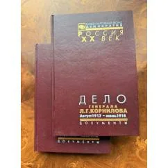 Обложка книги «Дело генерала Л.Г. Корнилова»