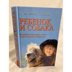 Обложка книги «Ребенок и собака. Их добрые отношения в семье. Советы опытного собаковода»