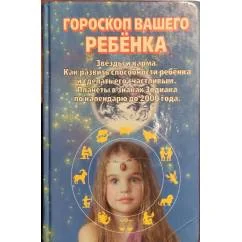 Обложка книги «Гороскоп Вашего ребенка»
