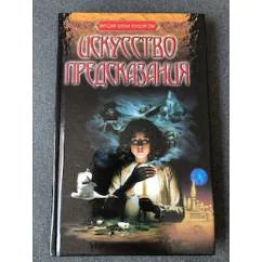 Обложка книги «Искусство предсказания»
