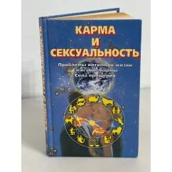 Обложка книги «Карма и сексуальность. Проблемы интимной жизни. Сжигание кармы. Сила прощения»