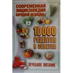 Обложка книги «Лечебное питание (перевод с немецкого)»