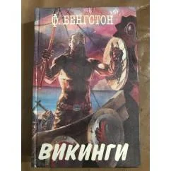 Обложка книги «Викинги»