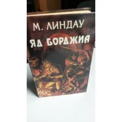 Обложка книги «Яд Борджиа»