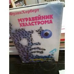 Обложка книги «Муравейник Хеллстрома. Ф. Херберт. Г. Фаст Рассказы. В суперобложке»