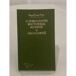Обложка книги «О психологии восточных религий и философий»