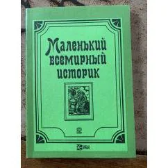 Обложка книги «Маленький всемирный историк»