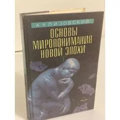 Обложка книги «Основы миропонимания Новой Эпохи. В 3 томах (комплект)»