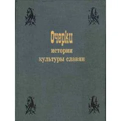 Обложка книги «Очерки истории культуры славян (С древнейших времен до XIII в)»