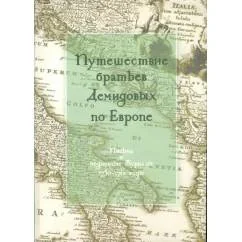 Обложка книги «Путешествие братьев Демидовых по Европе. Письма и подневные журналы 1750-1761 годы»