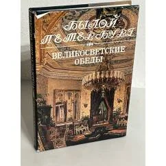 Обложка книги «Былой Петербург»