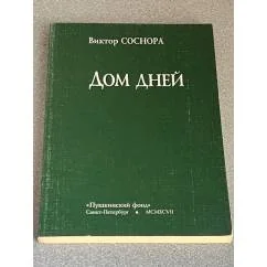 Обложка книги «Дом дней»