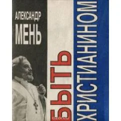 Обложка книги «Быть христианином»