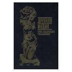 Обложка книги «Древняя Индия. Три великих сказания.В 2-х тт. Т. 1: Сказание о Раме»