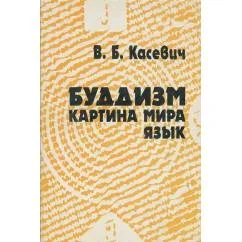 Обложка книги «Касевич В.Б Буддизм. Картина мира. Язык»