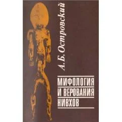 Обложка книги «Мифология и верования нивхов»