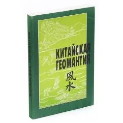 Обложка книги «Китайская геомантия»