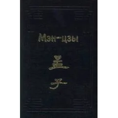 Обложка книги «Мэн-цзы»