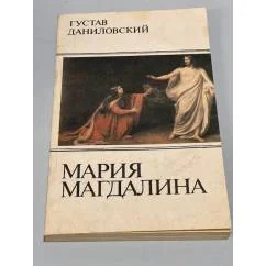 Обложка книги «Мария Магдалина»