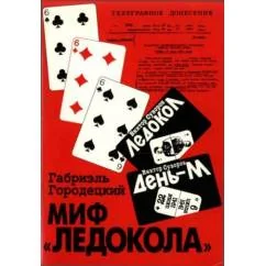Обложка книги «Миф "Ледокола" (L)»