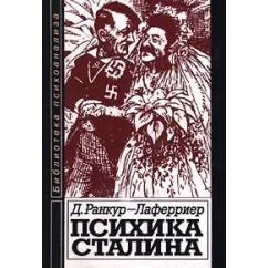 Обложка книги «Психика Сталина : психоаналитическое исследование»