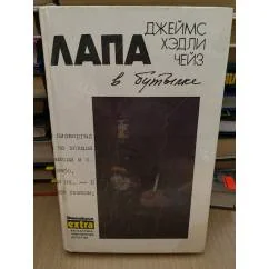 Обложка книги «Джемс Хэдли Чейз. Лапа в бутылке Том 9»