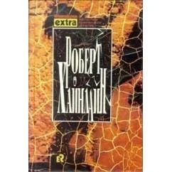 Обложка книги «Собрание сочинений в трех томах. Том 2: Двойная звезда»