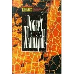 Обложка книги «Собрание сочинений в трех томах. Том 3: Звездный зверь»