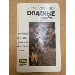 Обложка книги «Опасные игры»