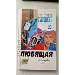Обложка книги «Эрл Стенли Гарднер. Любящая сестра Собрание сочинений»