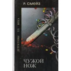 Обложка книги «Чужой нож»