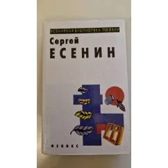 Обложка книги «Сергей Есенин Избранные произведения»